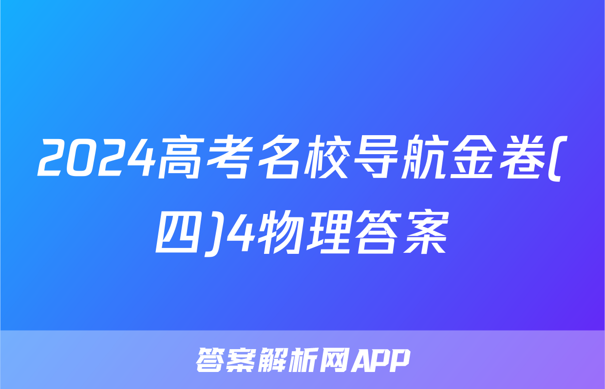 2024高考名校导航金卷(四)4物理答案