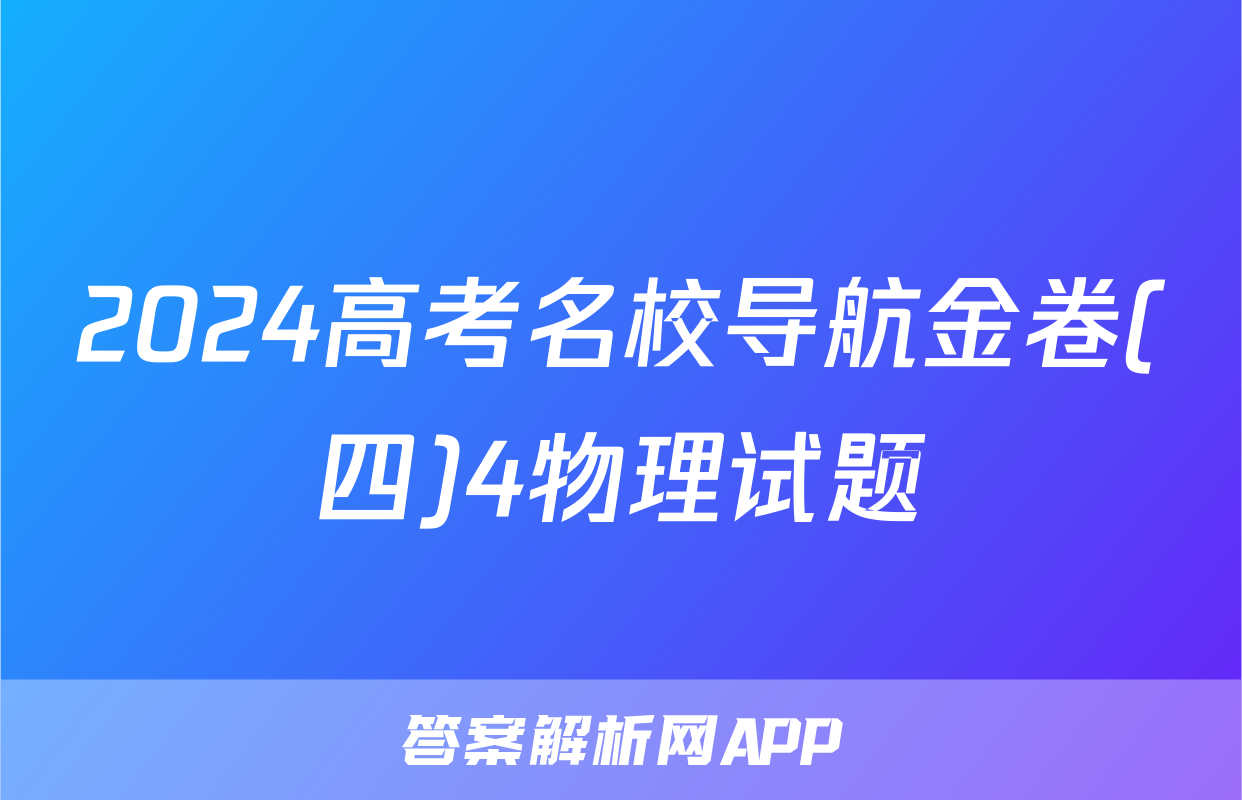 2024高考名校导航金卷(四)4物理试题