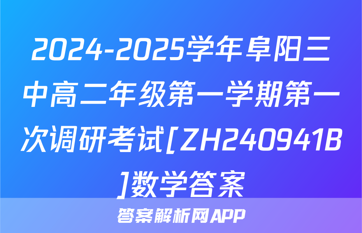 2024-2025学年阜阳三中高二年级第一学期第一次调研考试[ZH240941B]数学答案
