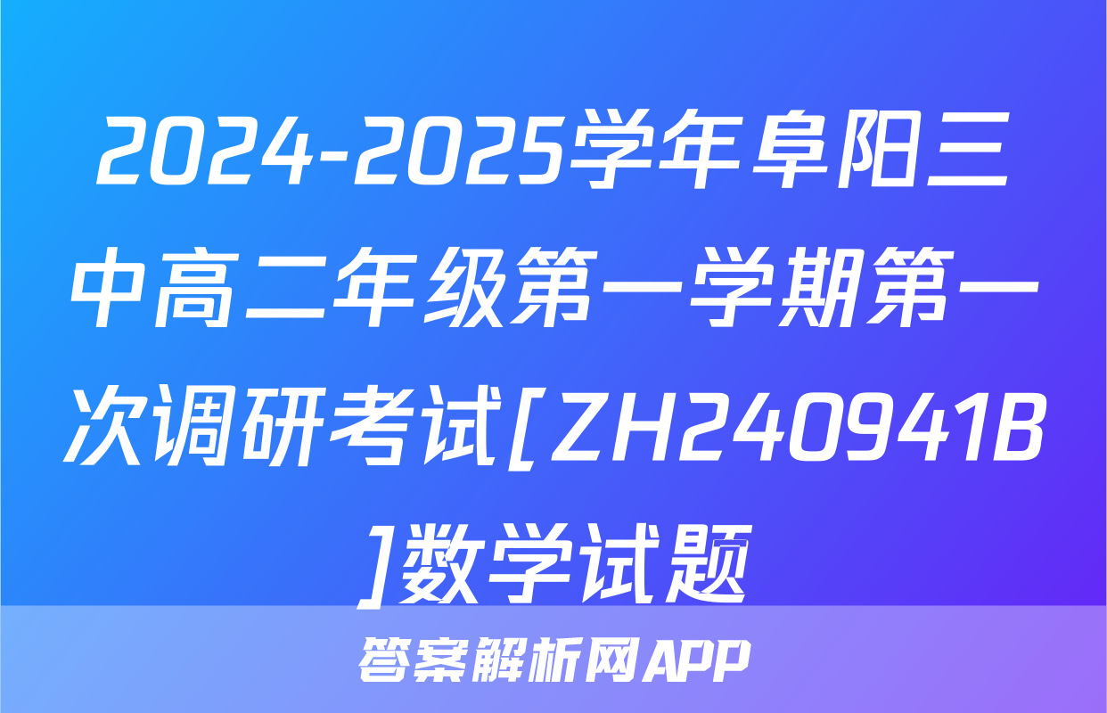 2024-2025学年阜阳三中高二年级第一学期第一次调研考试[ZH240941B]数学试题