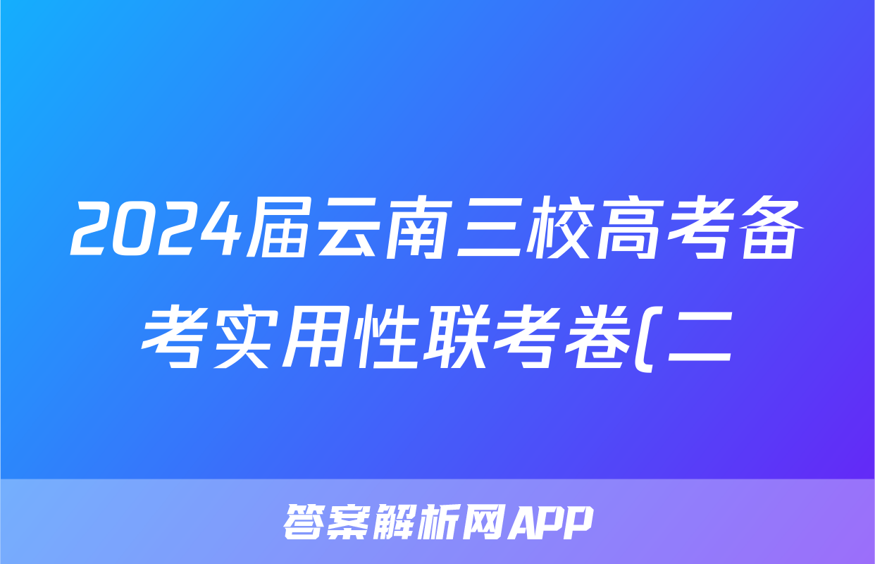 2024届云南三校高考备考实用性联考卷(二)化学答案