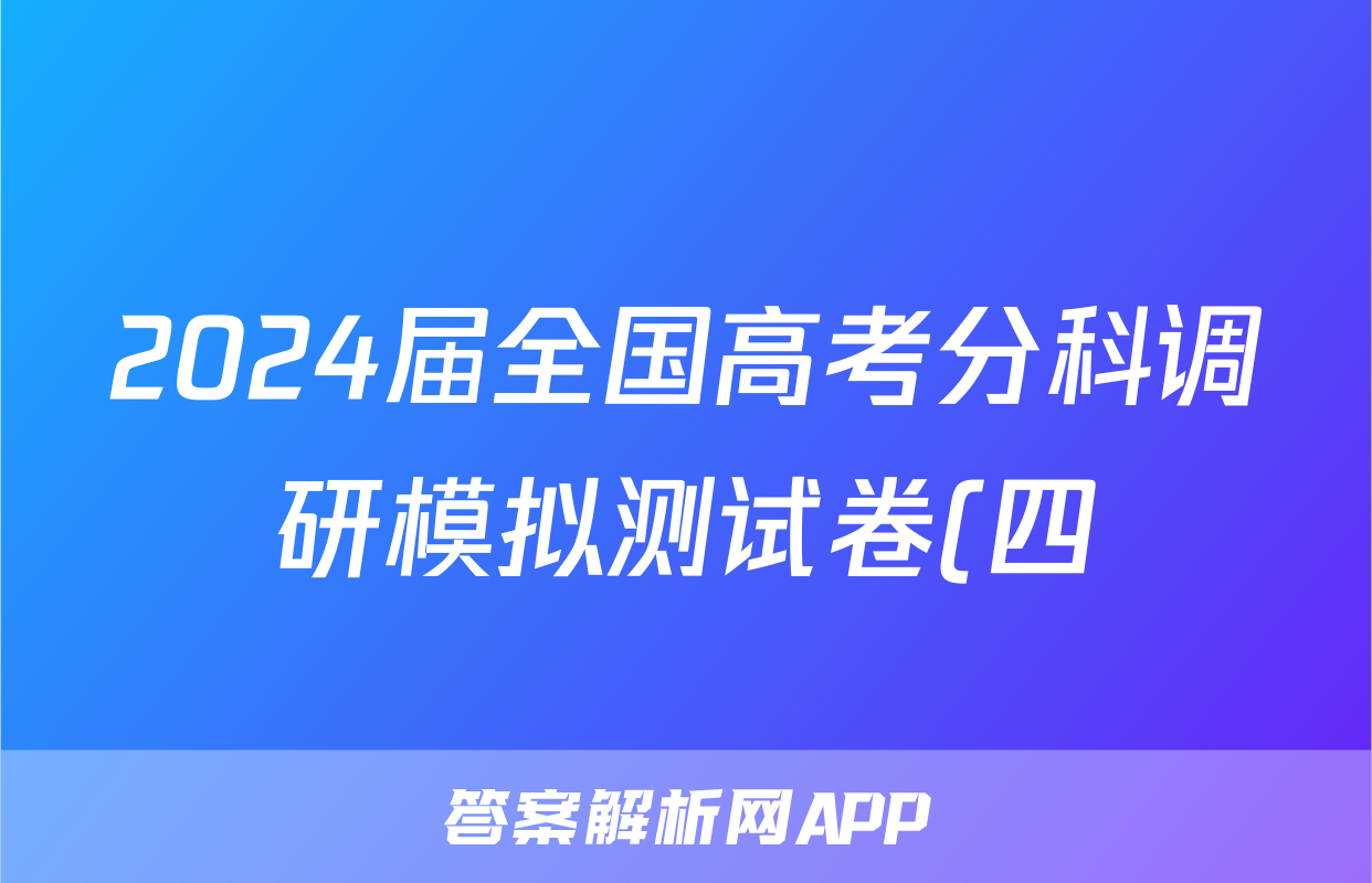 2024届全国高考分科调研模拟测试卷(四)4化学(老高考)答案考试试卷