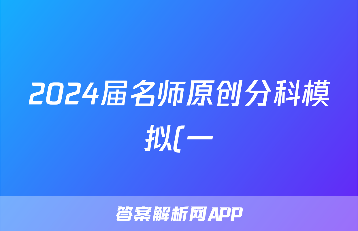 2024届名师原创分科模拟(一)ZS4英语试卷 答案(更新中)