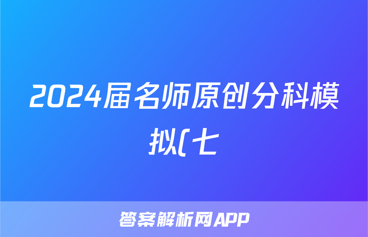 2024届名师原创分科模拟(七)ZS4英语