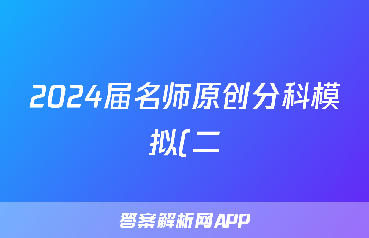 2024届名师原创分科模拟(二)ZS4化学试卷答案