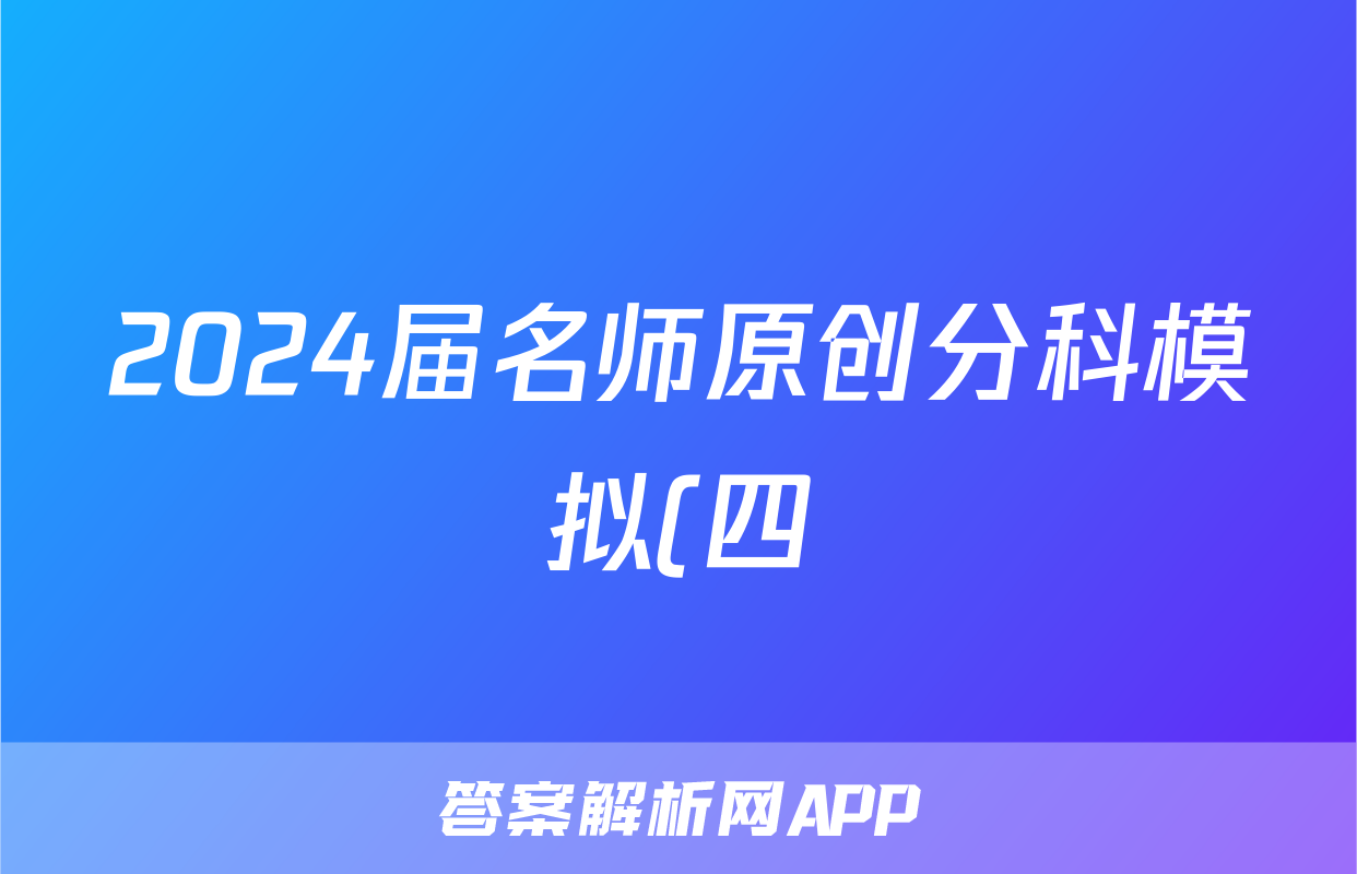 2024届名师原创分科模拟(四)ZS4英语试卷试卷答案