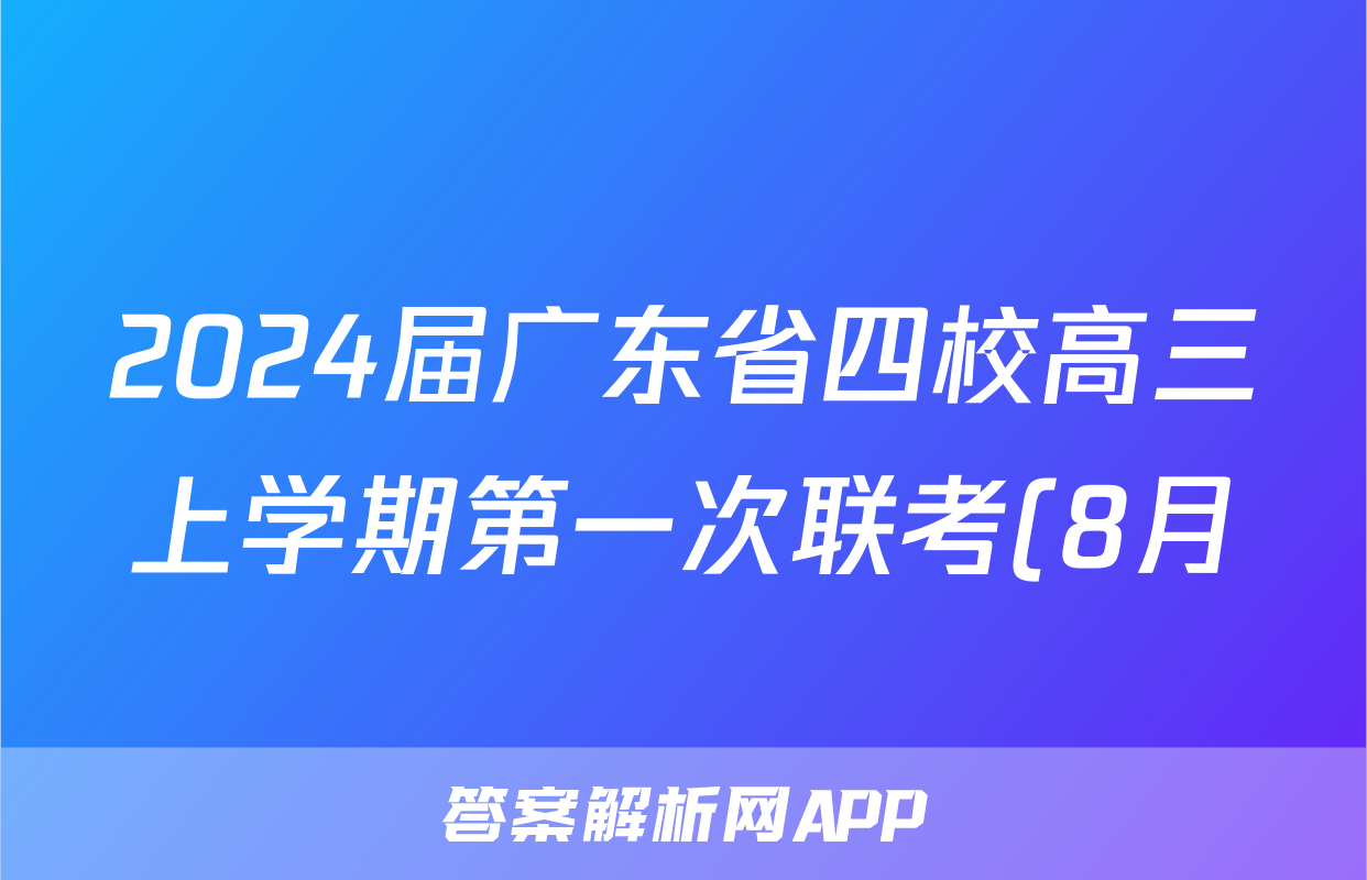 2024届广东省四校高三上学期第一次联考(8月)l物理试卷 答案(更新中)