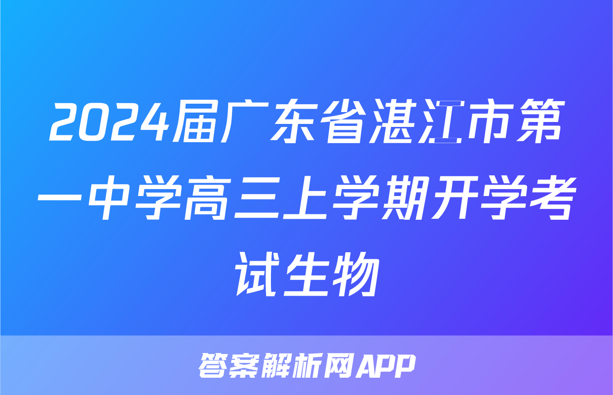 2024届广东省湛江市第一中学高三上学期开学考试生物