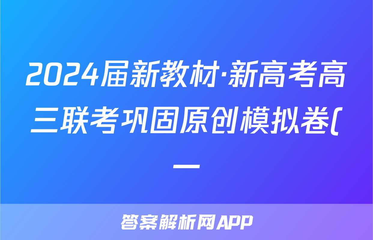 2024届新教材·新高考高三联考巩固原创模拟卷(一)1地理试题