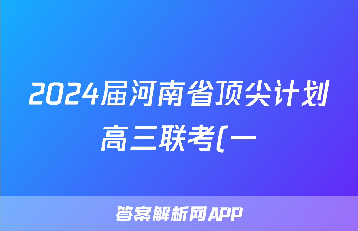 2024届河南省顶尖计划高三联考(一)语文试卷答案