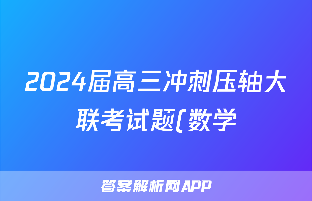 2024届高三冲刺压轴大联考试题(数学)