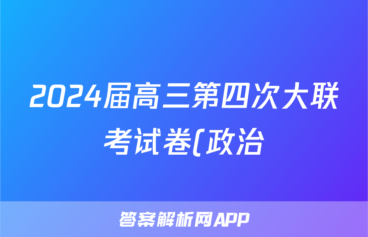 2024届高三第四次大联考试卷(政治)试卷答案
