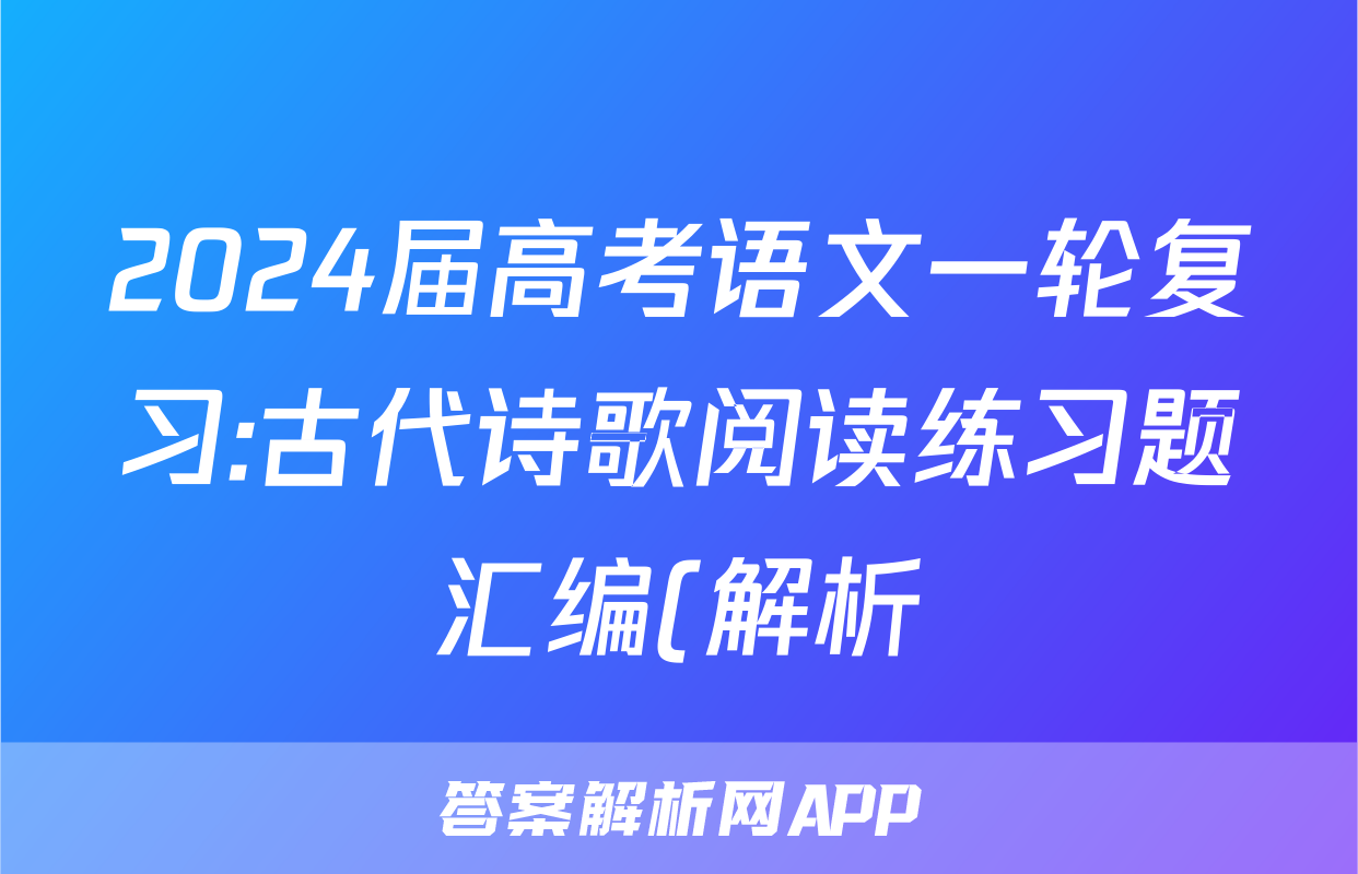 2024届高考语文一轮复习:古代诗歌阅读练习题汇编(解析)