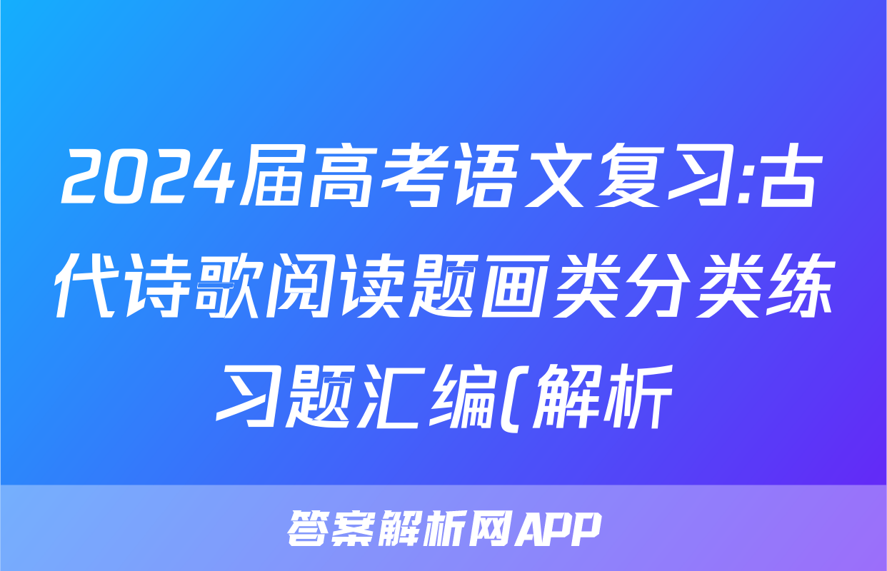 2024届高考语文复习:古代诗歌阅读题画类分类练习题汇编(解析)