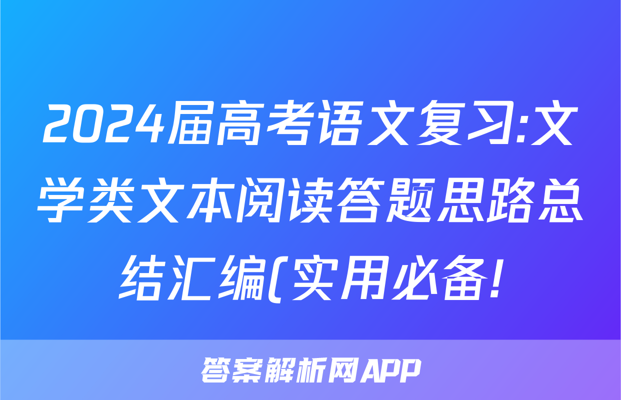 2024届高考语文复习:文学类文本阅读答题思路总结汇编(实用必备!)