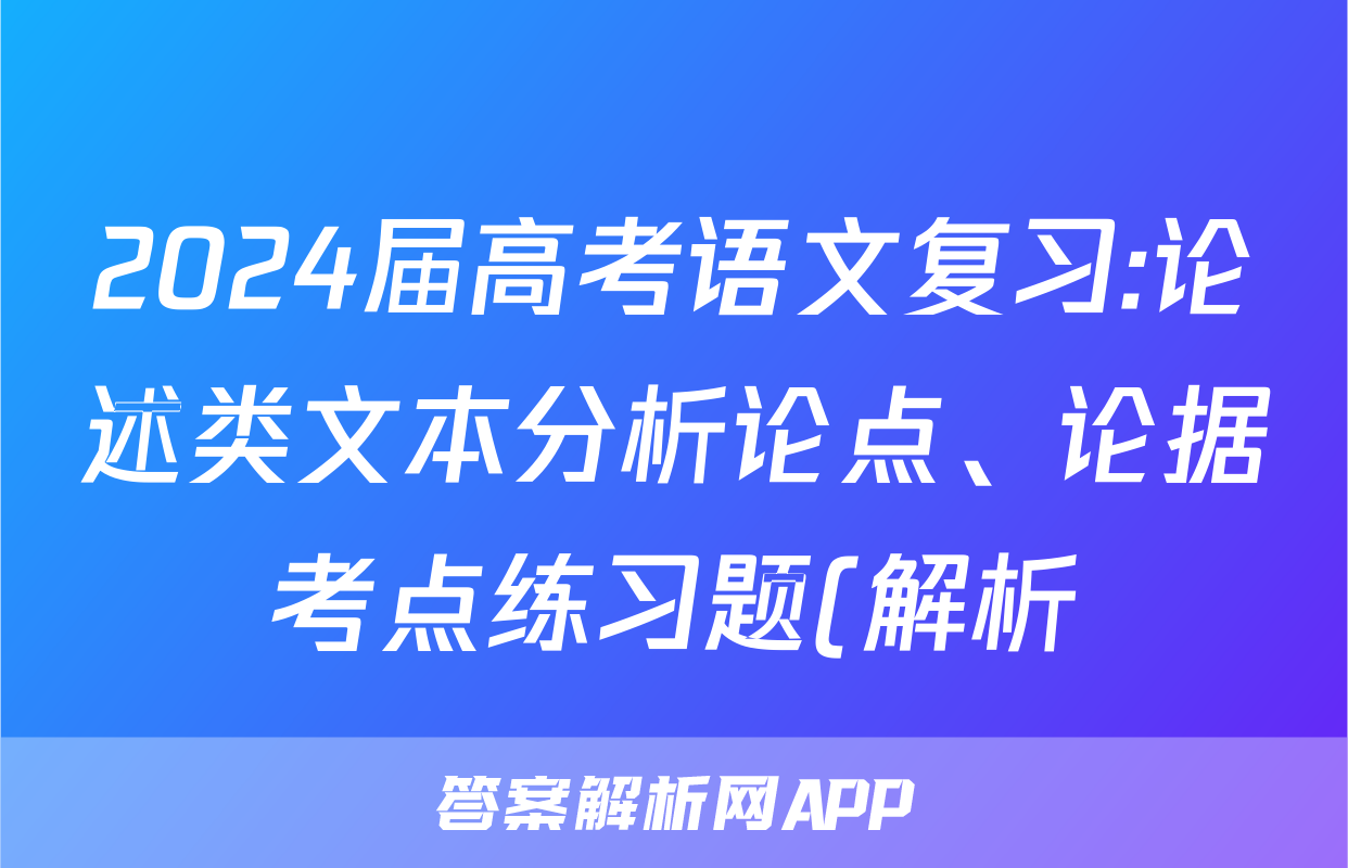 2024届高考语文复习:论述类文本分析论点、论据考点练习题(解析)