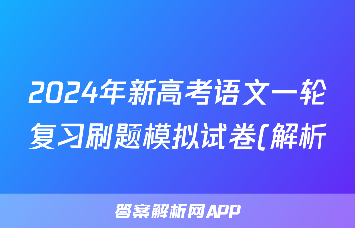 2024年新高考语文一轮复习刷题模拟试卷(解析)
