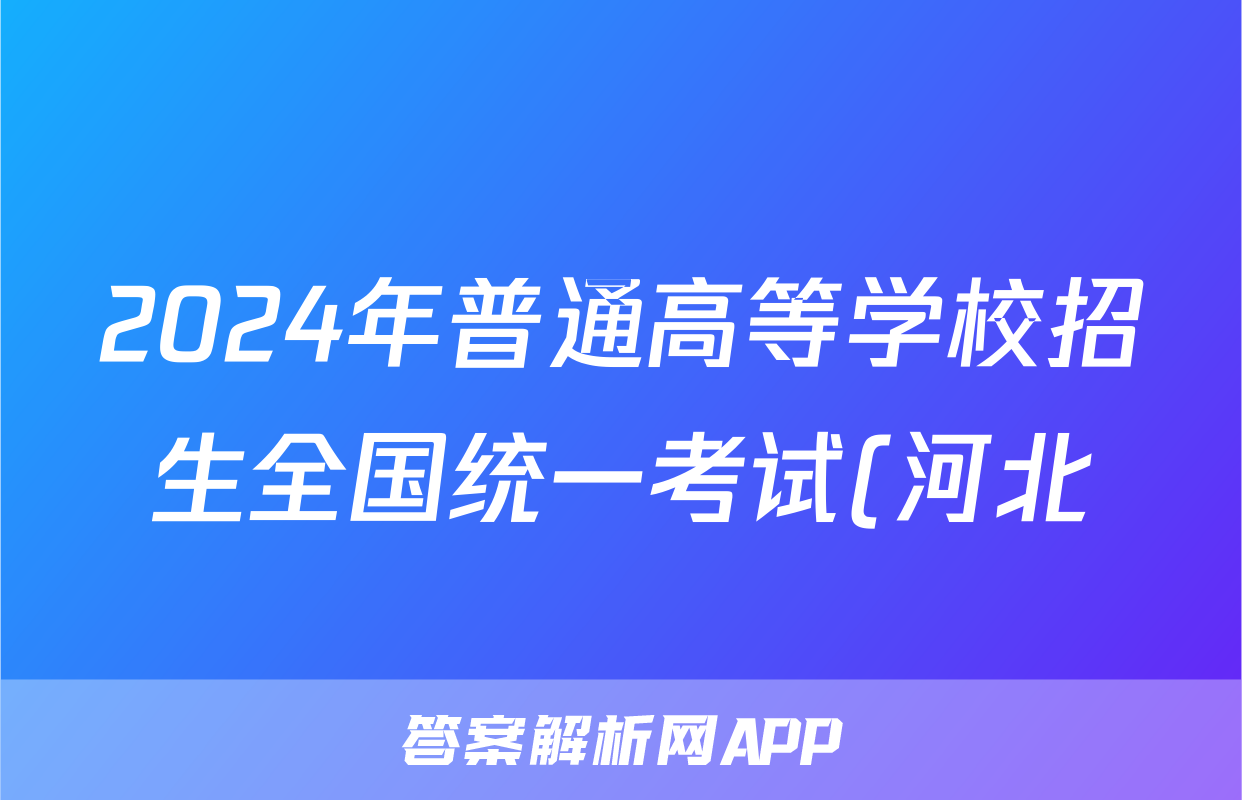 2024年普通高等学校招生全国统一考试(河北)地理.