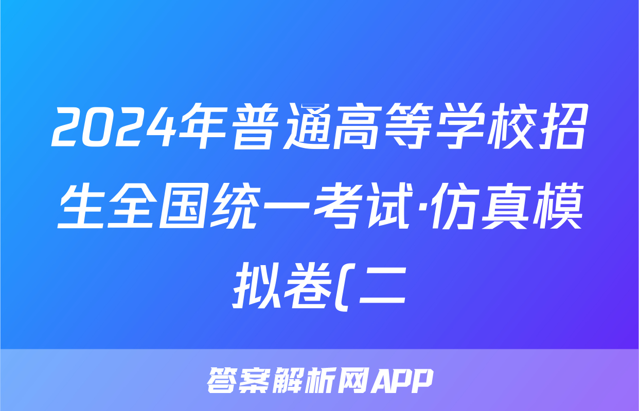 2024年普通高等学校招生全国统一考试·仿真模拟卷(二)2数学(新高考)答案
