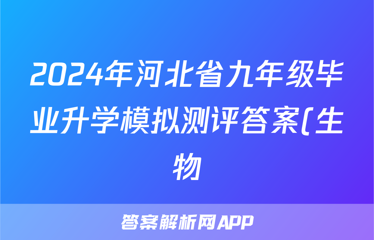2024年河北省九年级毕业升学模拟测评答案(生物)