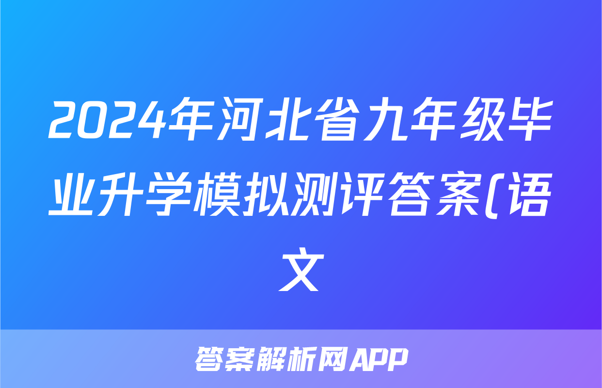 2024年河北省九年级毕业升学模拟测评答案(语文)
