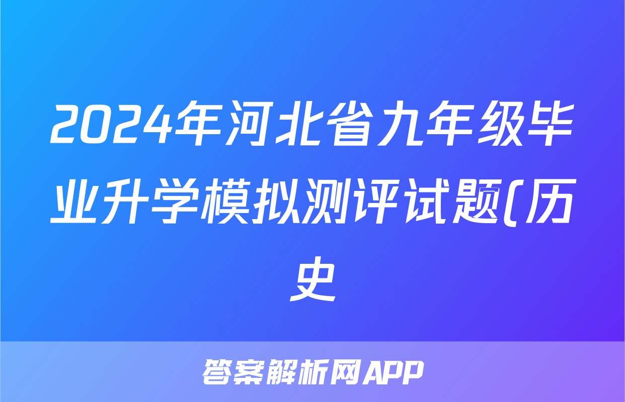 2024年河北省九年级毕业升学模拟测评试题(历史)