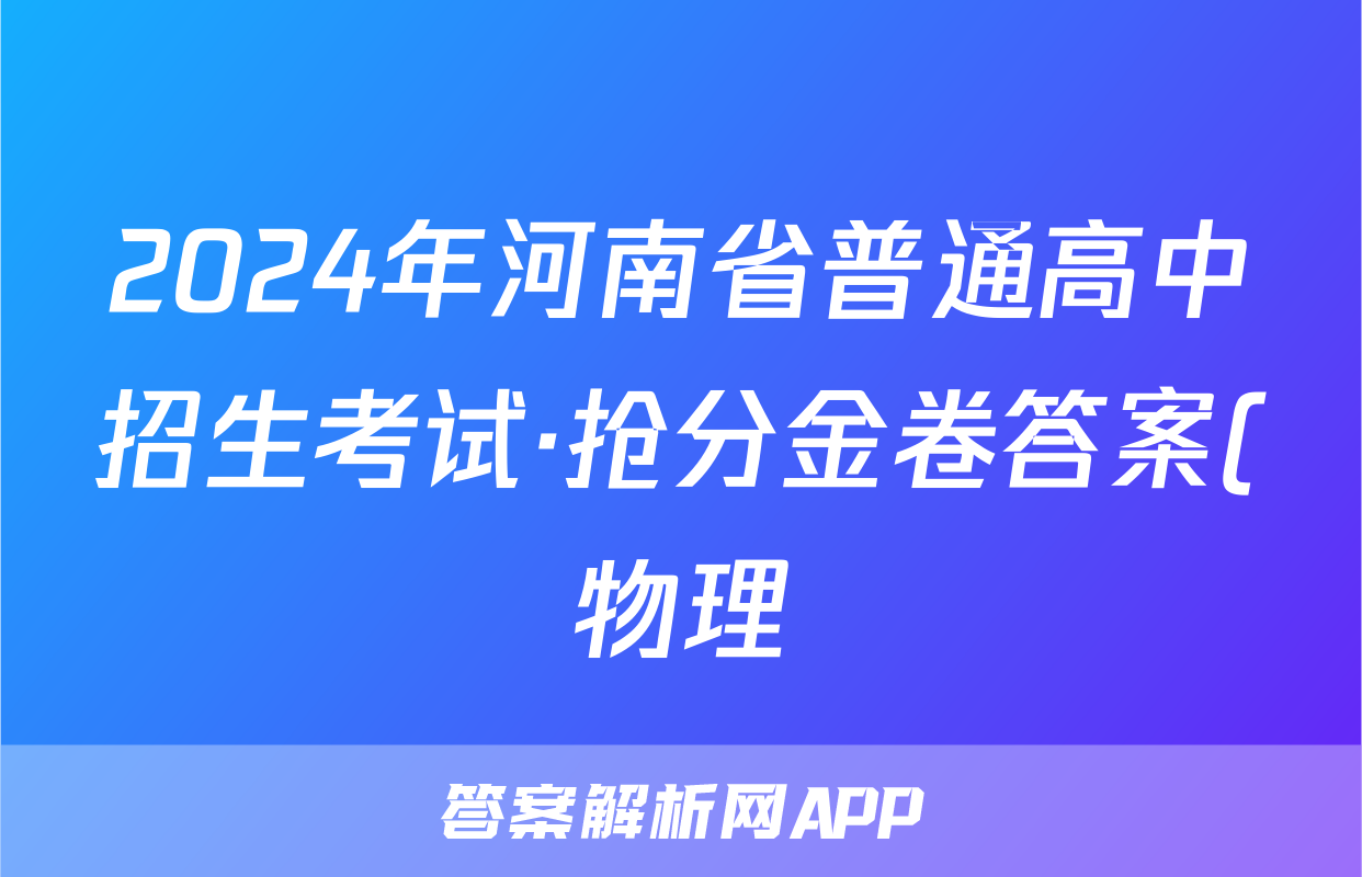 2024年河南省普通高中招生考试·抢分金卷答案(物理)