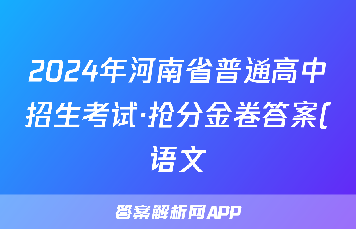 2024年河南省普通高中招生考试·抢分金卷答案(语文)