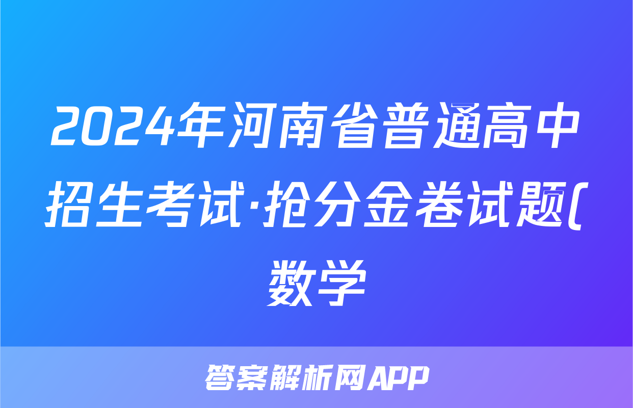 2024年河南省普通高中招生考试·抢分金卷试题(数学)