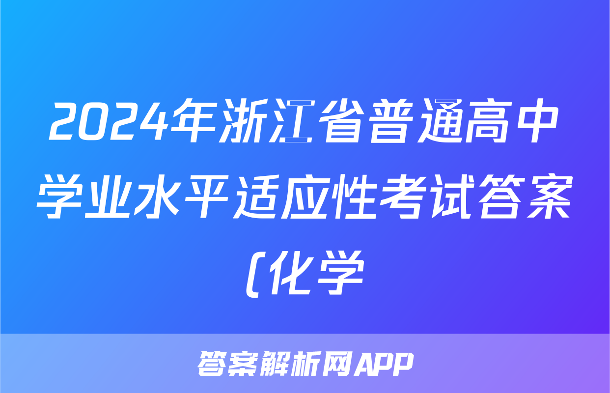 2024年浙江省普通高中学业水平适应性考试答案(化学)