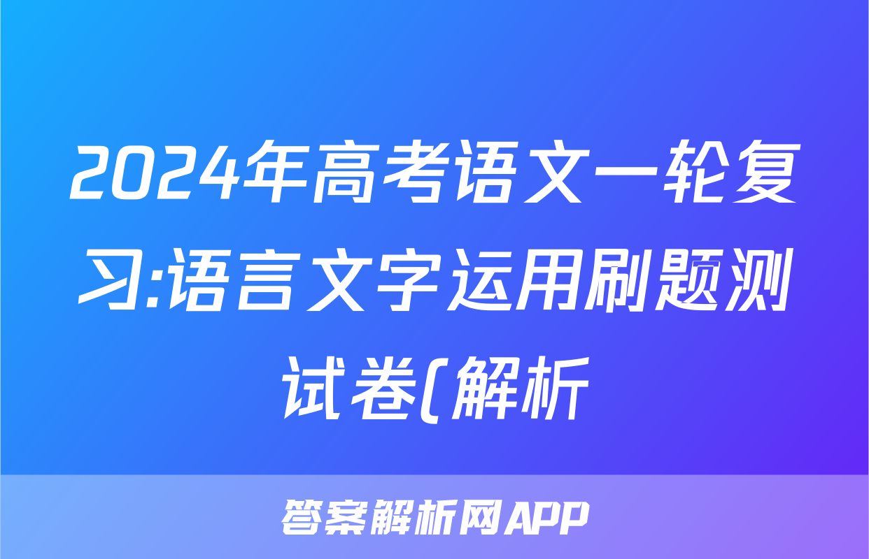 2024年高考语文一轮复习:语言文字运用刷题测试卷(解析)