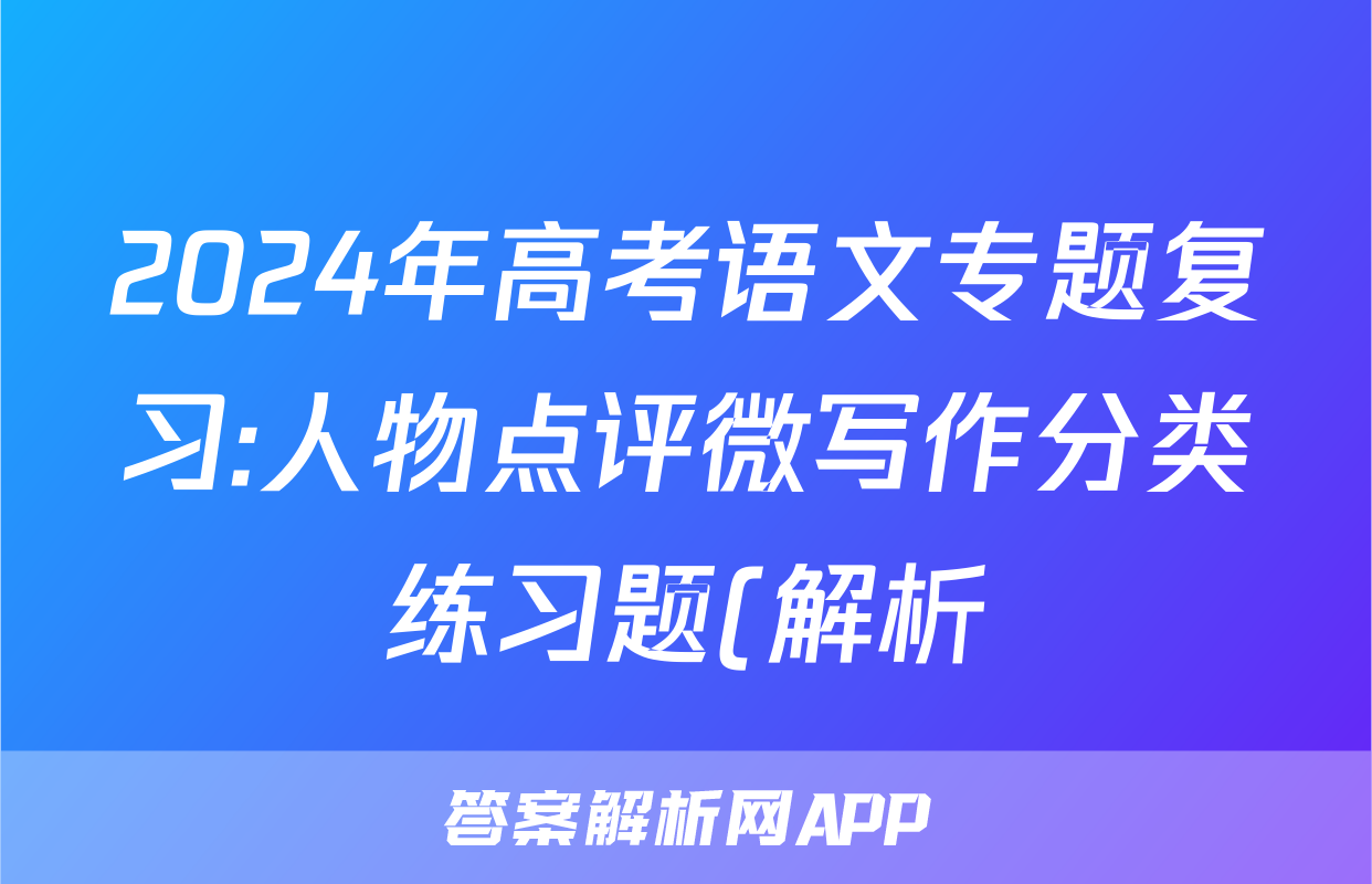 2024年高考语文专题复习:人物点评微写作分类练习题(解析)