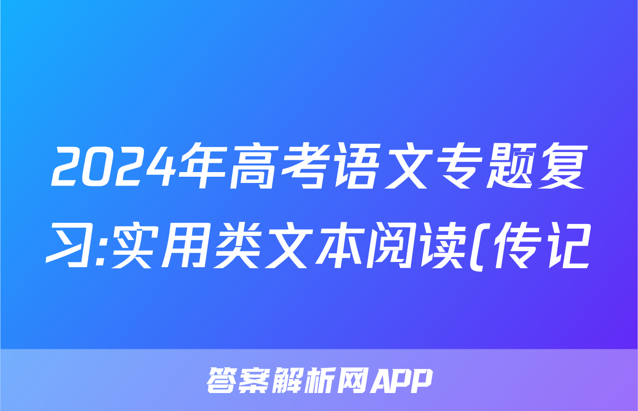 2024年高考语文专题复习:实用类文本阅读(传记)分类练习题汇编(解析)