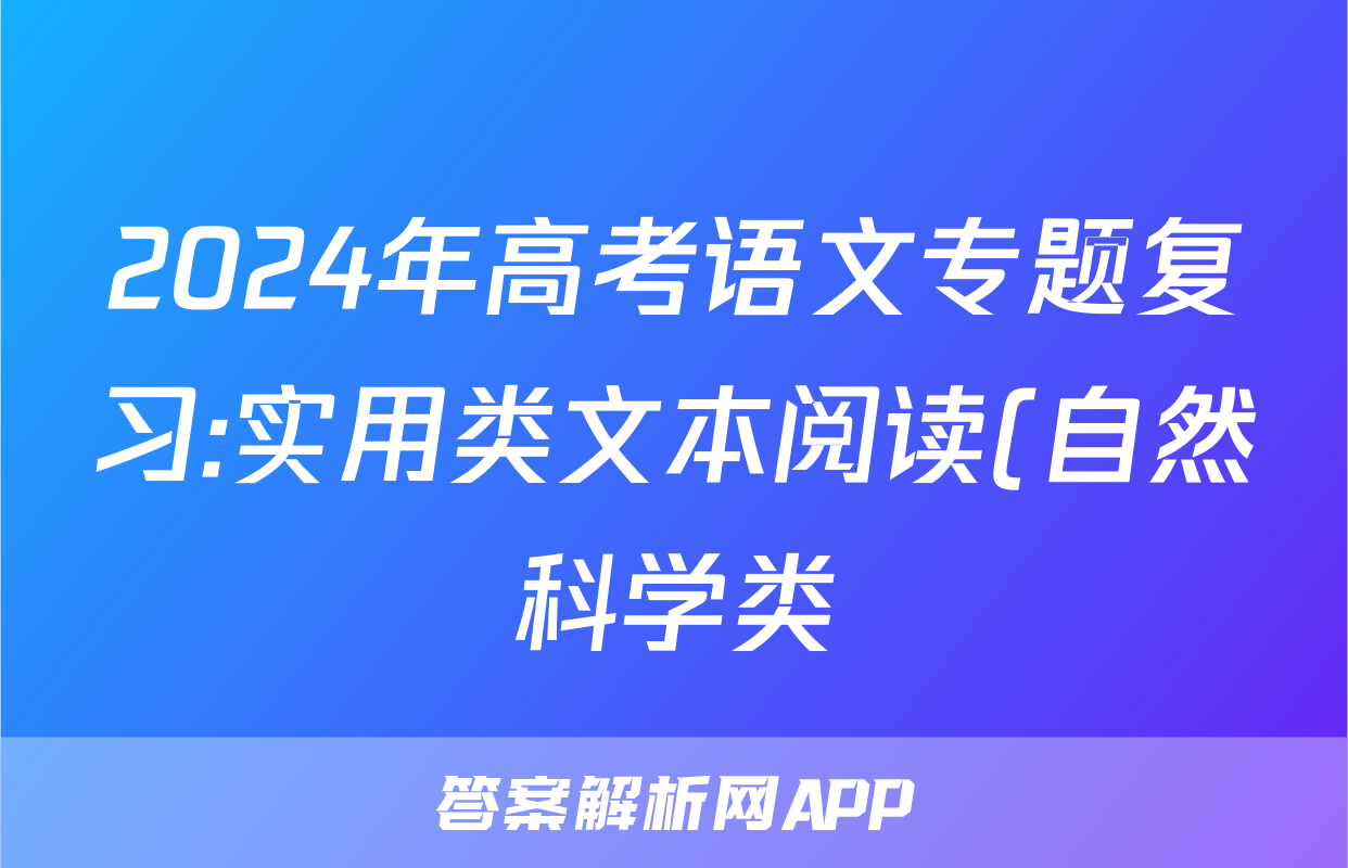 2024年高考语文专题复习:实用类文本阅读(自然科学类)分类练习题汇编(解析)
