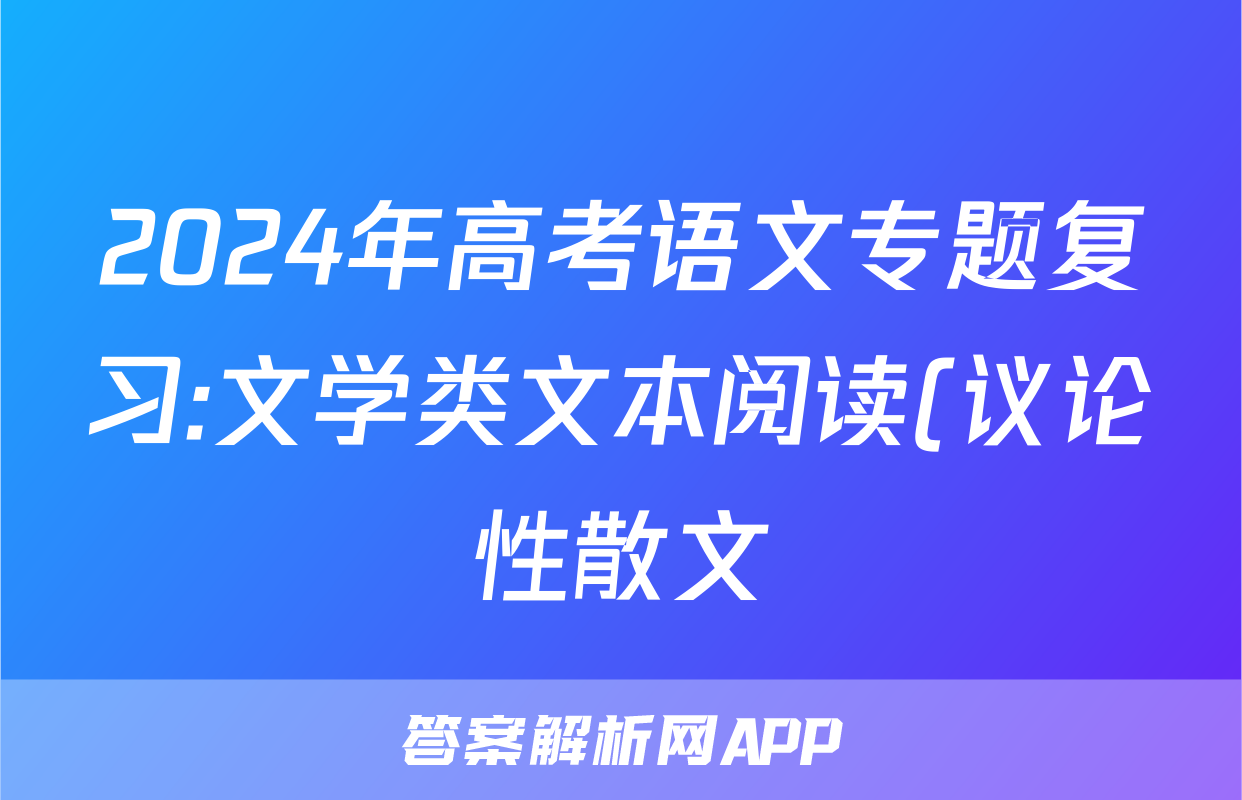 2024年高考语文专题复习:文学类文本阅读(议论性散文)分类练习题汇编(解析)
