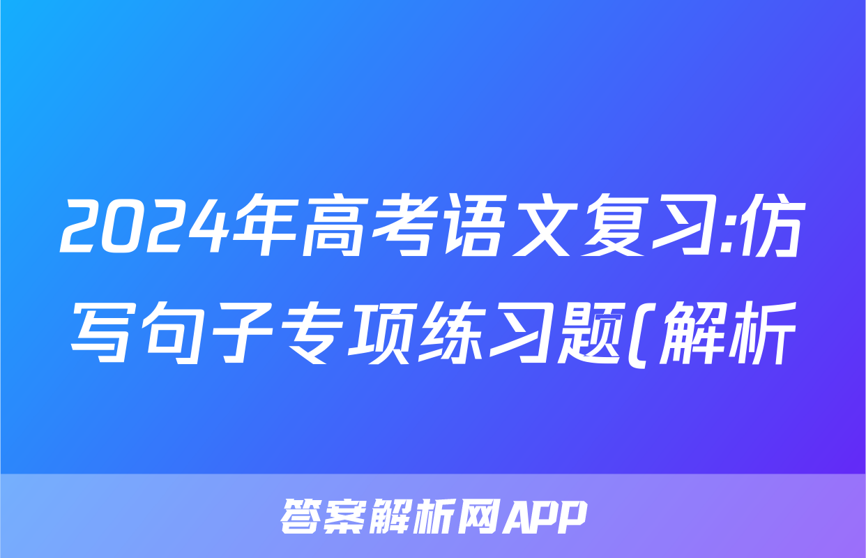 2024年高考语文复习:仿写句子专项练习题(解析)