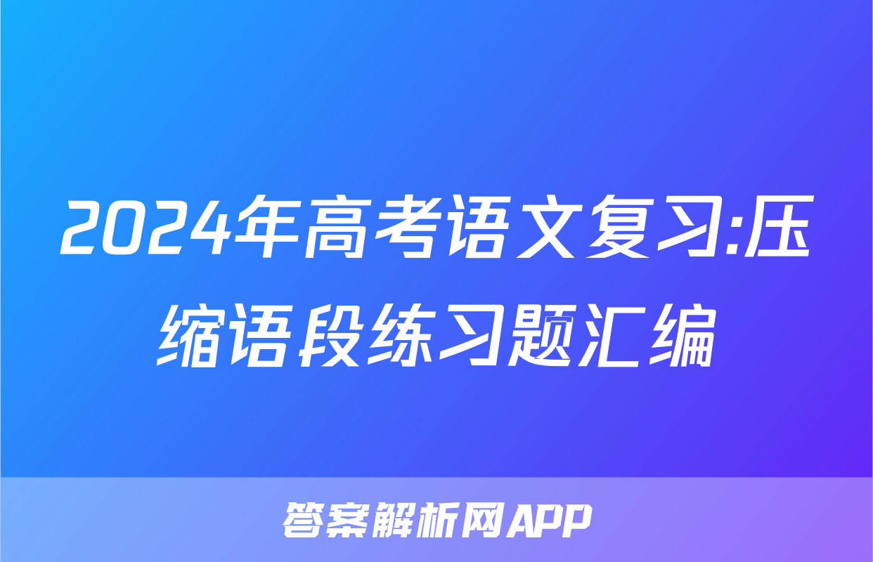 2024年高考语文复习:压缩语段练习题汇编