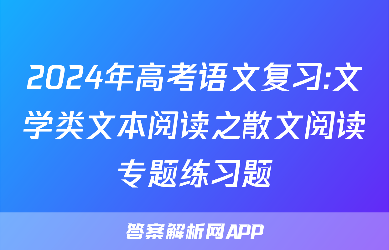 2024年高考语文复习:文学类文本阅读之散文阅读专题练习题