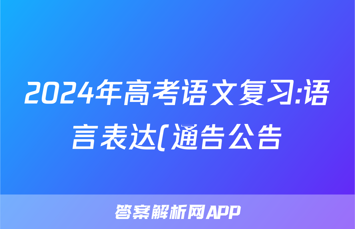 2024年高考语文复习:语言表达(通告公告)分类练习题汇编(解析)