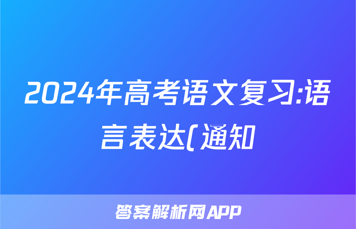 2024年高考语文复习:语言表达(通知)分类练习题汇编(解析)