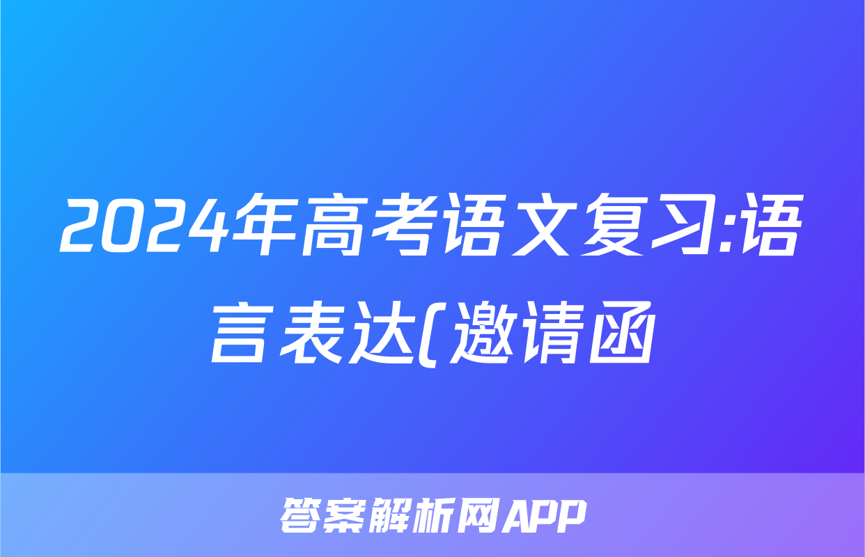 2024年高考语文复习:语言表达(邀请函)分类练习题汇编(解析)