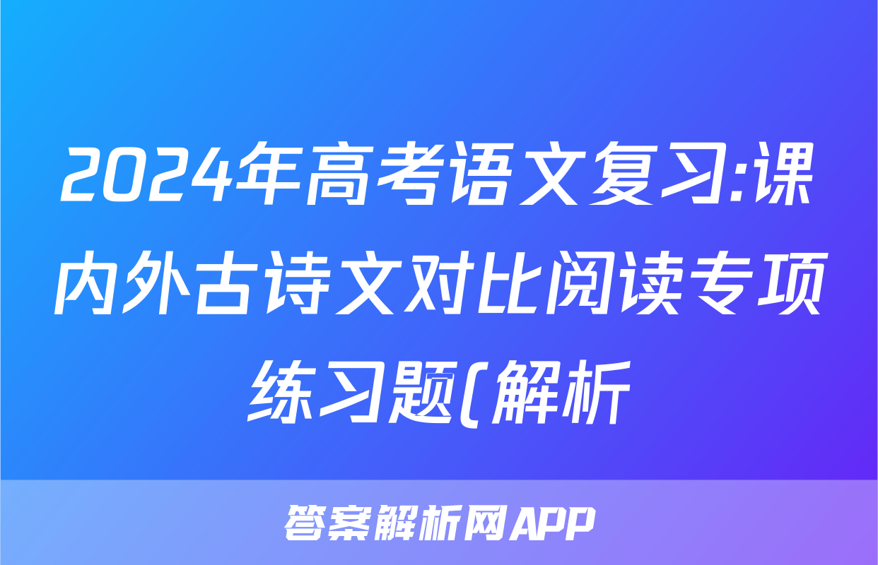 2024年高考语文复习:课内外古诗文对比阅读专项练习题(解析)
