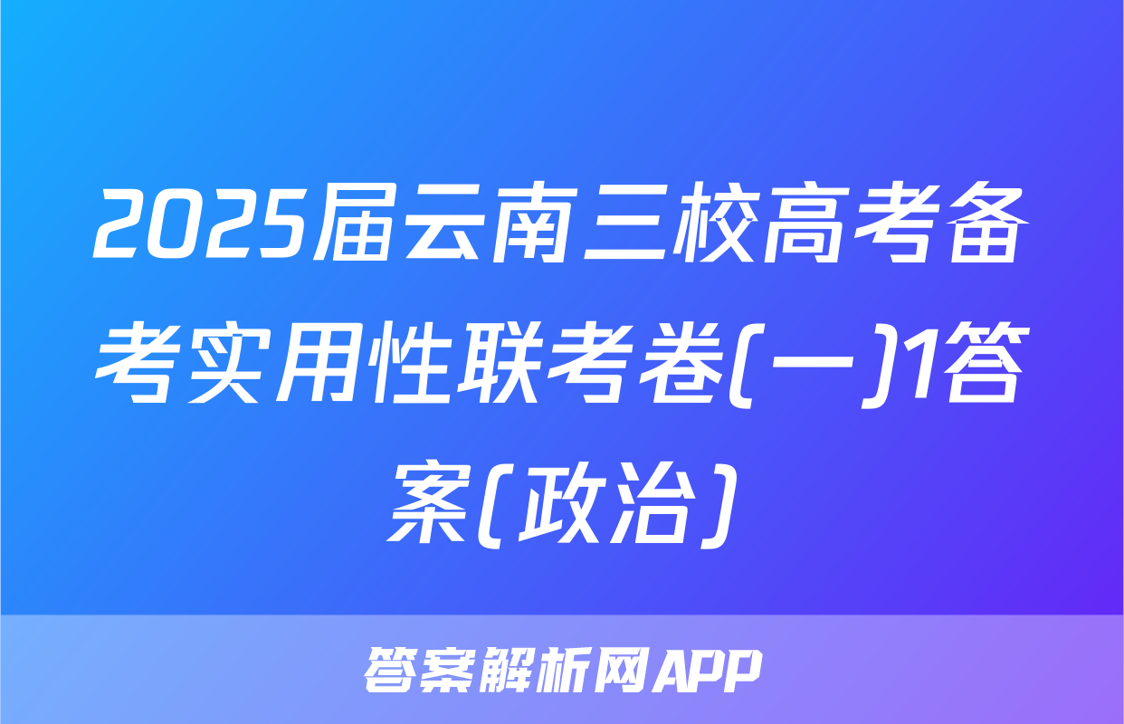 2025届云南三校高考备考实用性联考卷(一)1答案(政治)