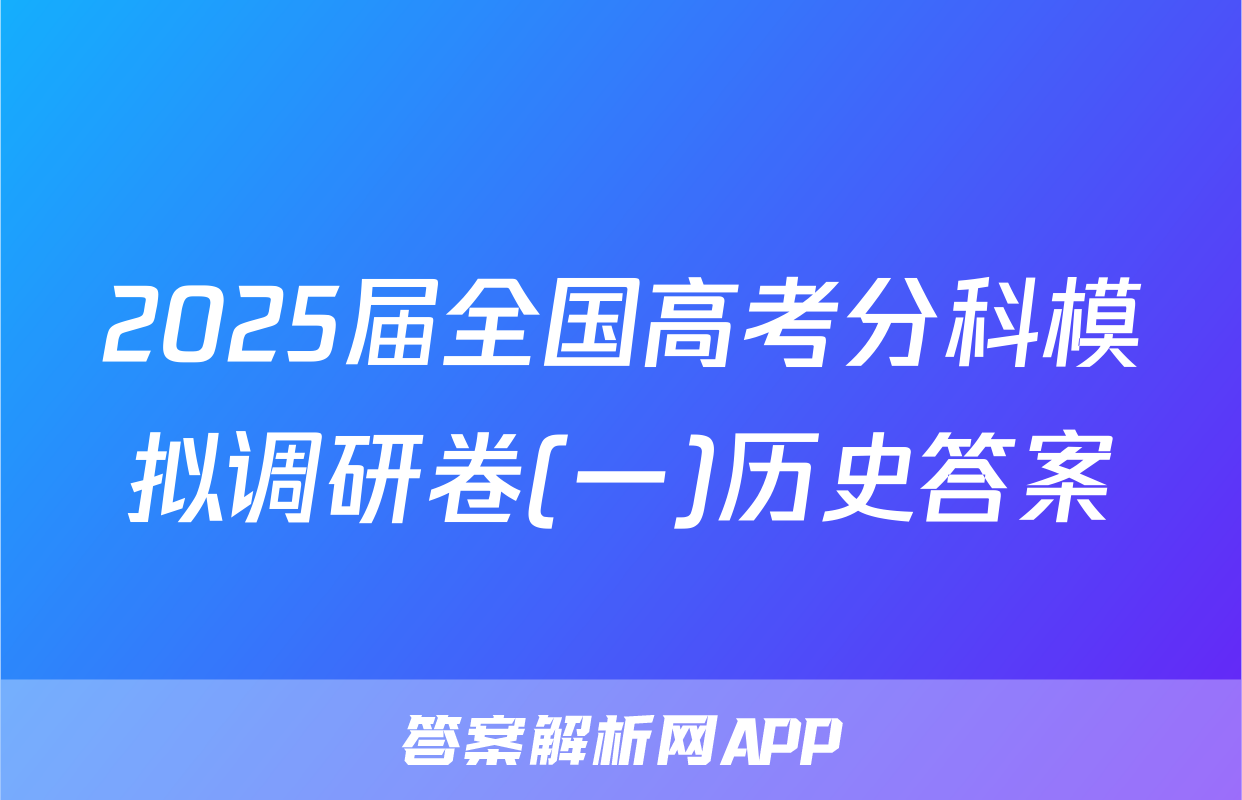 2025届全国高考分科模拟调研卷(一)历史答案