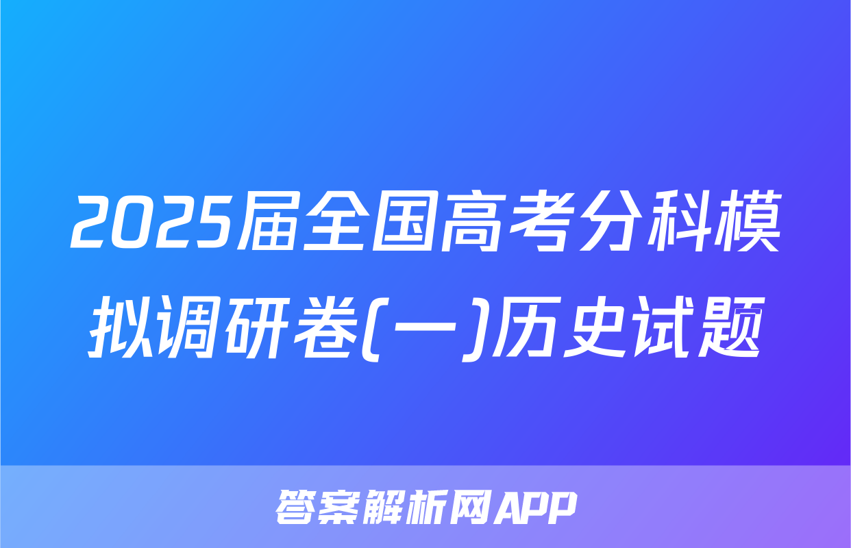 2025届全国高考分科模拟调研卷(一)历史试题