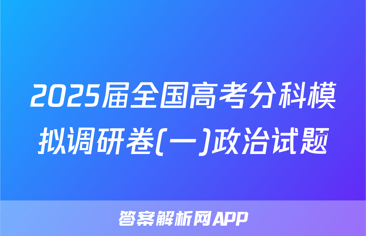 2025届全国高考分科模拟调研卷(一)政治试题