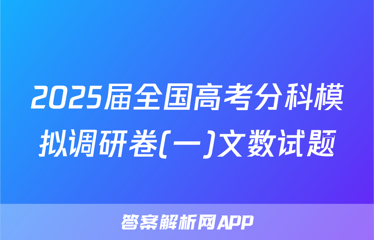 2025届全国高考分科模拟调研卷(一)文数试题