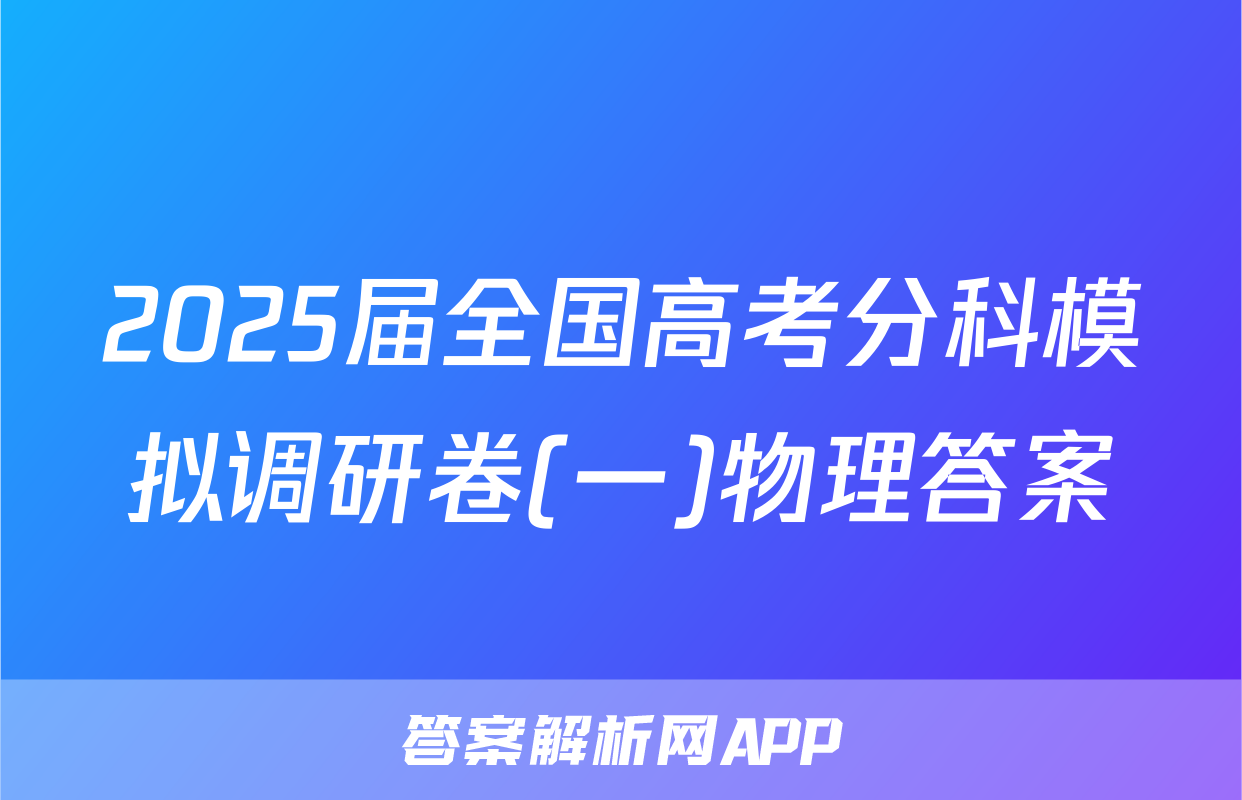 2025届全国高考分科模拟调研卷(一)物理答案