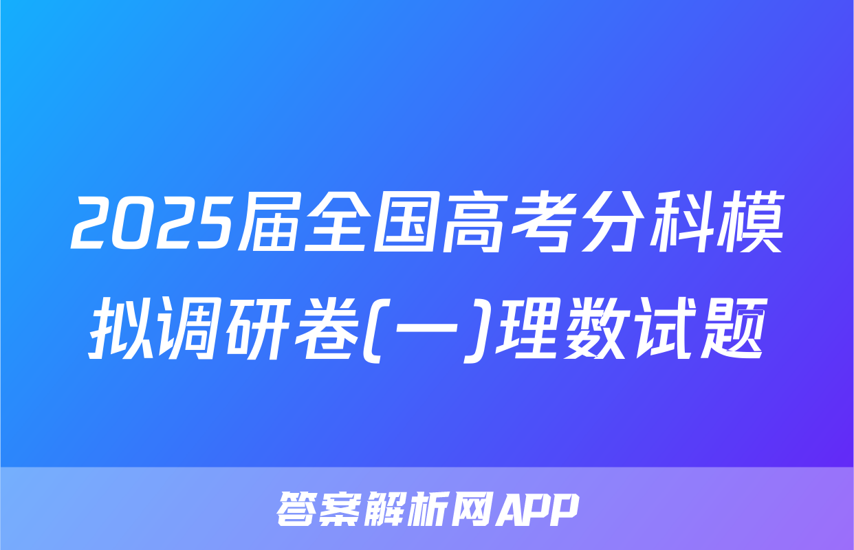 2025届全国高考分科模拟调研卷(一)理数试题