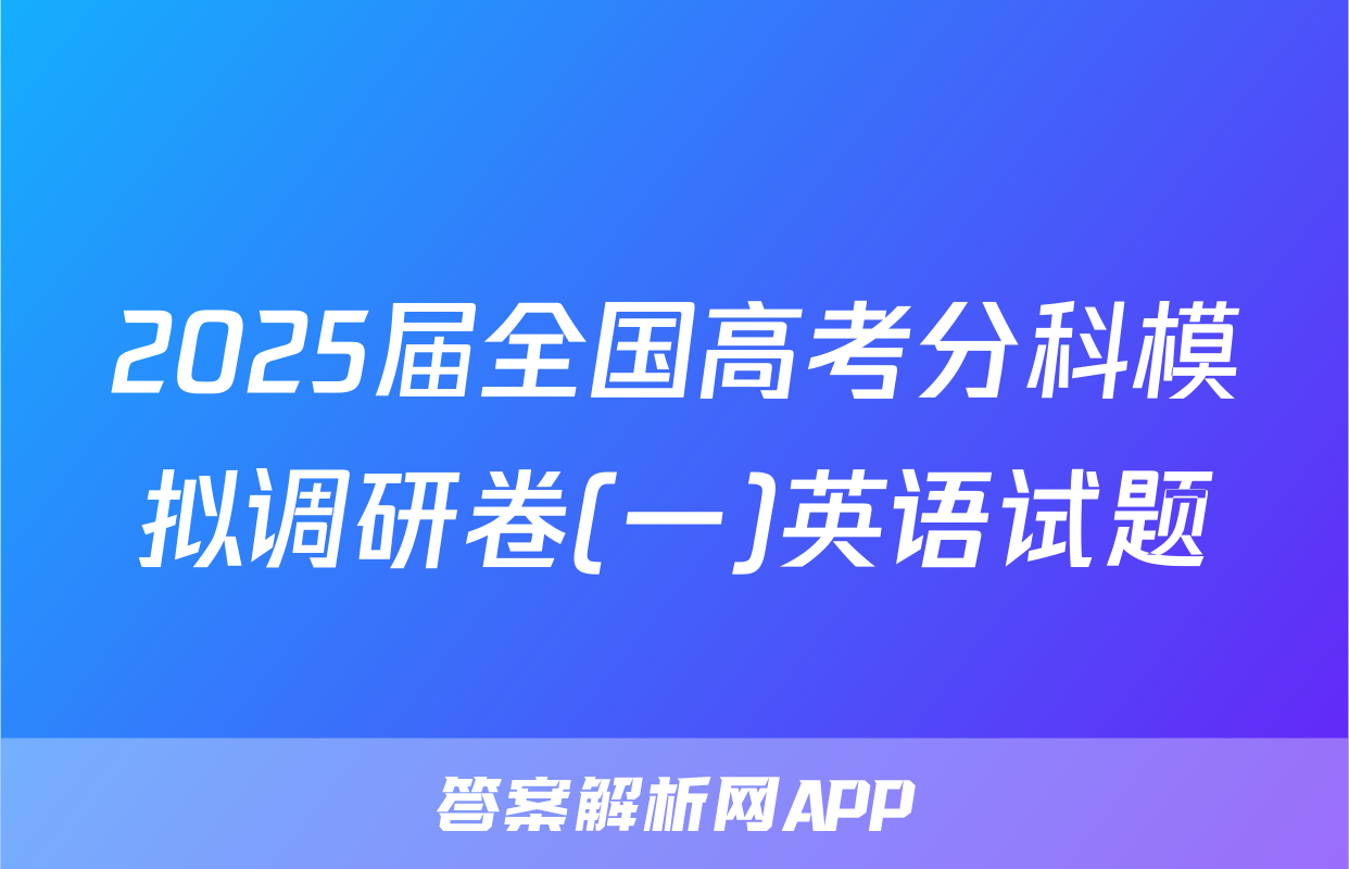 2025届全国高考分科模拟调研卷(一)英语试题